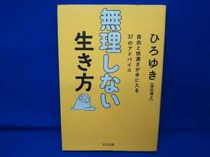 無理しない生き方 ひろゆき[西村博之]