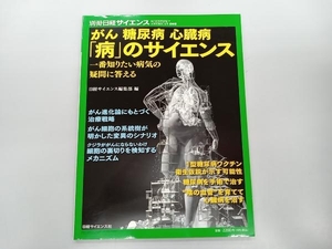 がん 糖尿病 心臓病 「病」のサイエンス 日経BPM