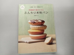 炊飯器で超かんたん ふんわり米粉パン 増補改訂版 多森サクミ