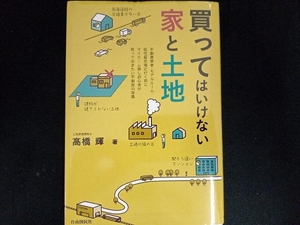 買ってはいけない家と土地 高橋輝