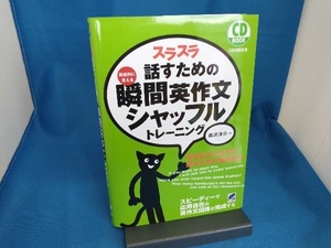 CD BOOK スラスラ話すための瞬間英作文シャッフルトレーニング 森沢洋介