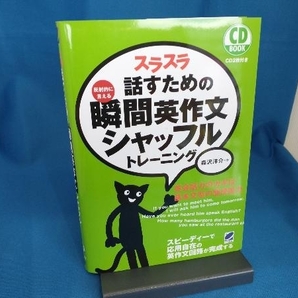 CD BOOK スラスラ話すための瞬間英作文シャッフルトレーニング 森沢洋介の画像1