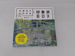 代表作でわかる 印象派BOX 冨田章