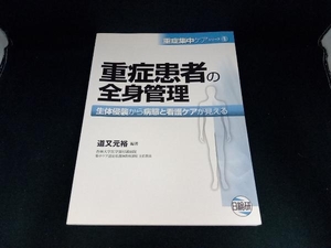 重症患者の全身管理 道又元裕