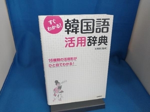 すぐわかる!韓国語活用辞典 語学・会話