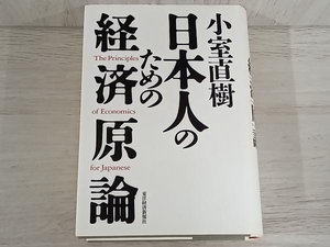 ◆小室直樹 日本人のための経済原論 小室直樹