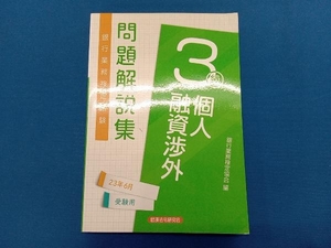 銀行業務検定試験個人融資渉外3級問題解説集 銀行業務検定協会