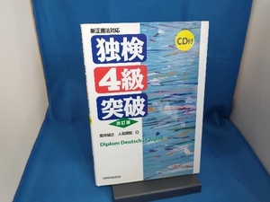 新正書法対応 独検4級突破 室井禎之