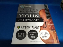 1人で学べる初心者のためのバイオリン入門 ヤマハミュージックメディア【管B】_画像1