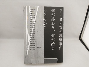 7・8元首相銃撃事件 何が終わり、何が始まったのか? 河出書房新社編集部