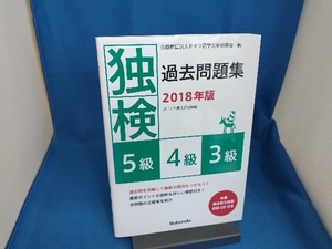 独検過去問題集(2018年版) ドイツ語学文学振興会