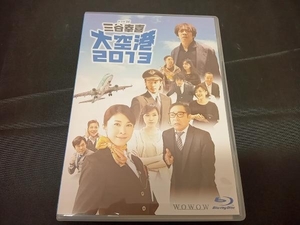 ドラマW 三谷幸喜 大空港2013(Blu-ray Disc)