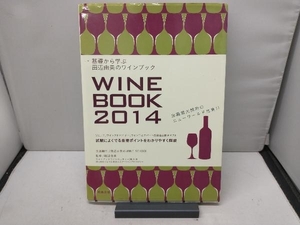 【書き込みあり】 基礎から学ぶ田辺由美のワインブック(2014年版) 田辺由美