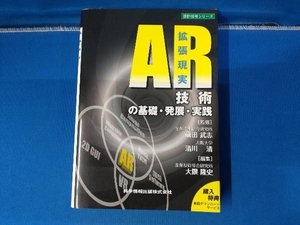 AR技術の基礎・発展・実践 大隈隆史