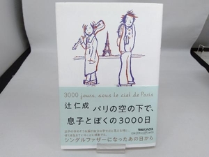 パリの空の下で、息子とぼくの3000日 辻仁成