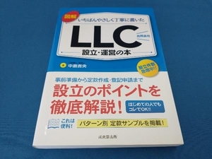 図解 いちばんやさしく丁寧に書いた LLC(合同会社)設立・運営の本 中島吉央