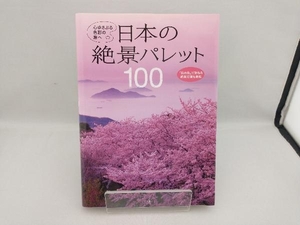 日本の絶景パレット100 永岡書店編集部