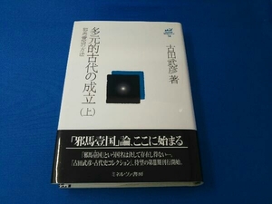 多元的古代の成立(上) 古田武彦