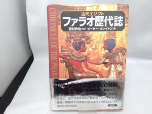 古代エジプト ファラオ歴代誌 ピータークレイトン