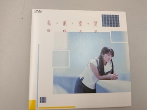 岩崎宏美 CD 私・的・空・間(タワーレコード限定)