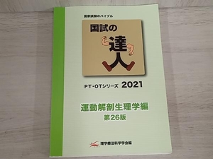 国試の達人 PT・OTシリーズ2021年 運動解剖生理学編 第26版