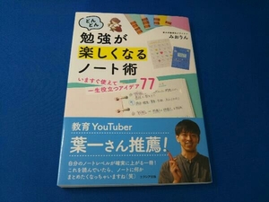 どんどん勉強が楽しくなるノート術 みおりん