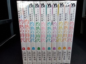 完結セット ３月のライオン昭和異聞 　灼熱の時代　西川秀明