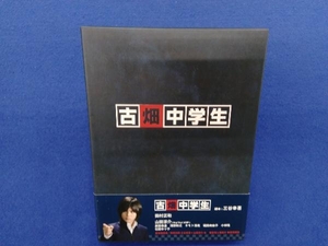 DVD 古畑中学生