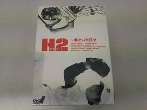 DVD H2~君といた日々 DVD-BOX