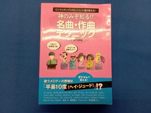 神のみぞ知る!?名曲・作曲テクニック 野口義修