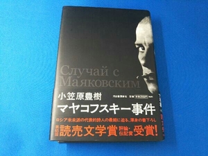 マヤコフスキー事件 小笠原豊樹