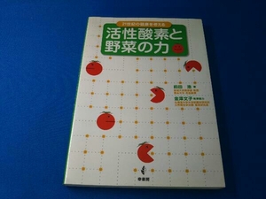 活性酸素と野菜の力 前田浩