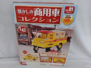 未開封品 アシェット 懐かしの商用車コレクション vol.1 ダイハツ ミゼット MP5 1962