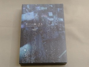 DVD 僕たちの嘘と真実 Documentary of 欅坂46 DVDコンプリートBOX(完全生産限定版)