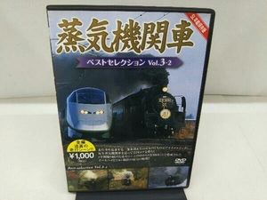 DVD 蒸気機関車ベストセレクション Vol.3-2 東北/上信越・東海/西日本篇