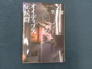 オイディプス症候群 笠井潔