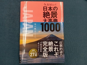 今、行きたい!日本の絶景大事典1000 朝日新聞出版