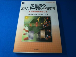 光合成のエネルギー変換と物質変換 杉浦美羽