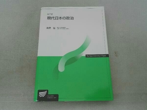 汚れ傷み有 現代日本の政治 改訂版 飯尾潤