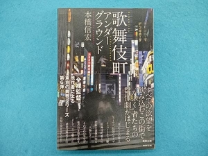 歌舞伎町 アンダーグラウンド 本橋信宏