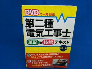 DVDで一発合格!第二種電気工事士 筆記&技能テキスト カラー版 電験・電工資格試験研究会