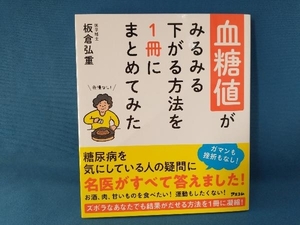 血糖値がみるみる下がる方法を1冊にまとめてみた 板倉弘重