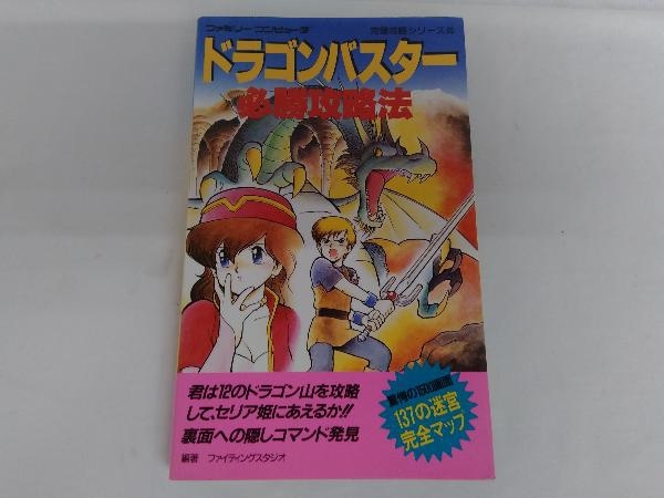 ヤフオク! -「ドラゴンバスター攻略本」の落札相場・落札価格