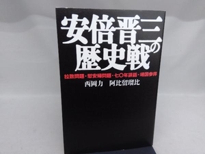 安倍晋三の歴史戦 西岡力