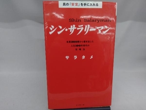 真の「安定」を手に入れる シン・サラリーマン サラタメ