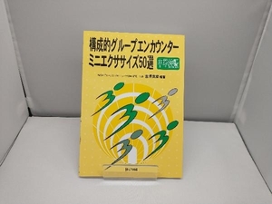 構成的グループエンカウンターミニエクササイズ50選 中学校版 吉沢克彦