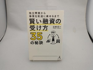 賢い融資の受け方35の秘訣 田原広一