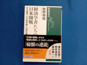 経済学者たちの日米開戦 牧野邦昭