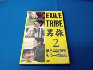 DVD EXILE TRIBE 男旅2 僕らは故郷を、もう一度知る