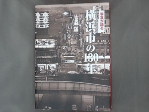 写真が語る横浜市の130年 いき出版